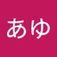 田中あゆ
