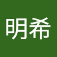 内田明希