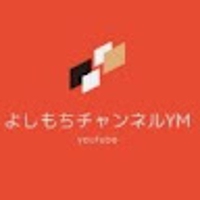 よしもちの部屋