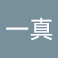 大木一真