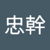 田村忠幹