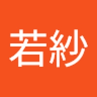 西村若紗