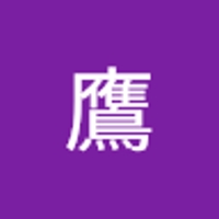 森部鷹