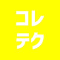 コレテク
