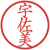 宇佐美啓