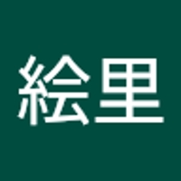 坂本絵里