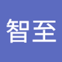森山智至