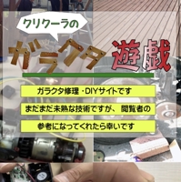 ガラクタ遊戯クリクーラの