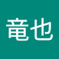 田口竜也