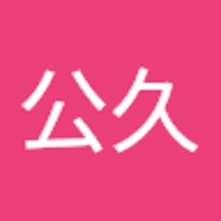 永井公久