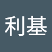 木原利基