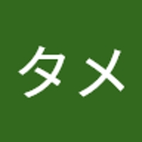 シュミタメ