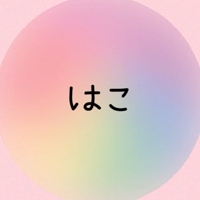 はこ