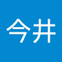 今井俊之介