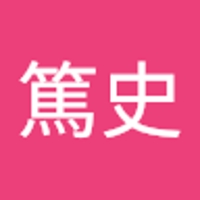 平井篤史