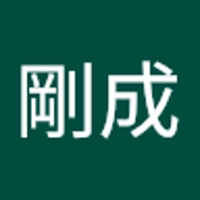 近藤剛成