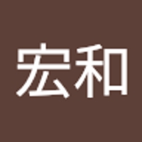 三宅宏和