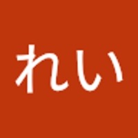 れいれい