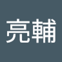 吉田亮輔