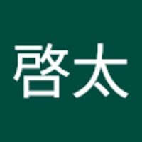 志村啓太