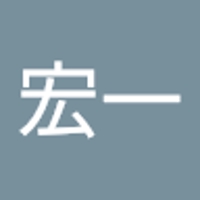 上園宏一