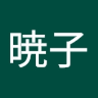 吉田暁子