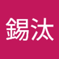 平川錫汰