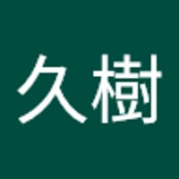 狐塚久樹