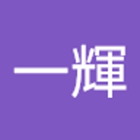 三浦一輝