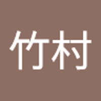 竹村眞雄人