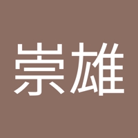 木﨑崇雄