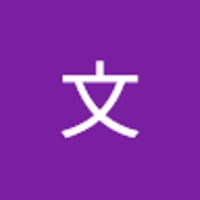中屋文