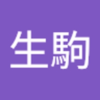 生駒岳太郎