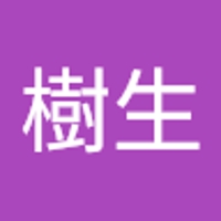 下里樹生