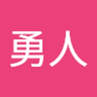 作田勇人