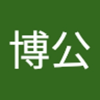 鈴木博公