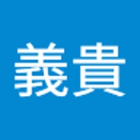 大中義貴