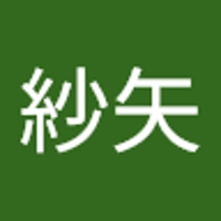 大塚紗矢