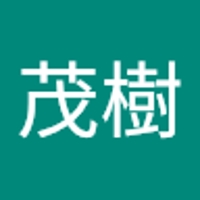 山田茂樹（シゲ）
