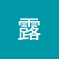 長野露
