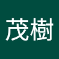 昇茂樹