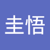 柄本圭悟