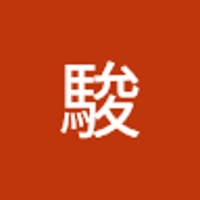 森迫駿