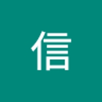 鷲頭信