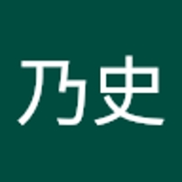 菅野乃史