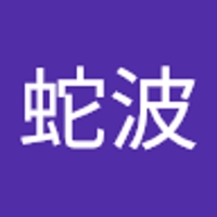 蛇波蛙咫蟆