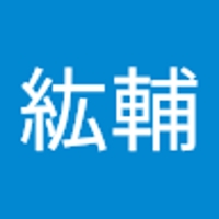 柴山紘輔