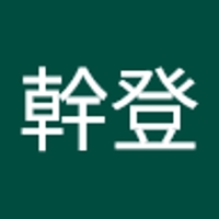 井上幹登