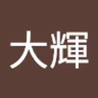 松本大輝