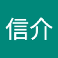 平田信介